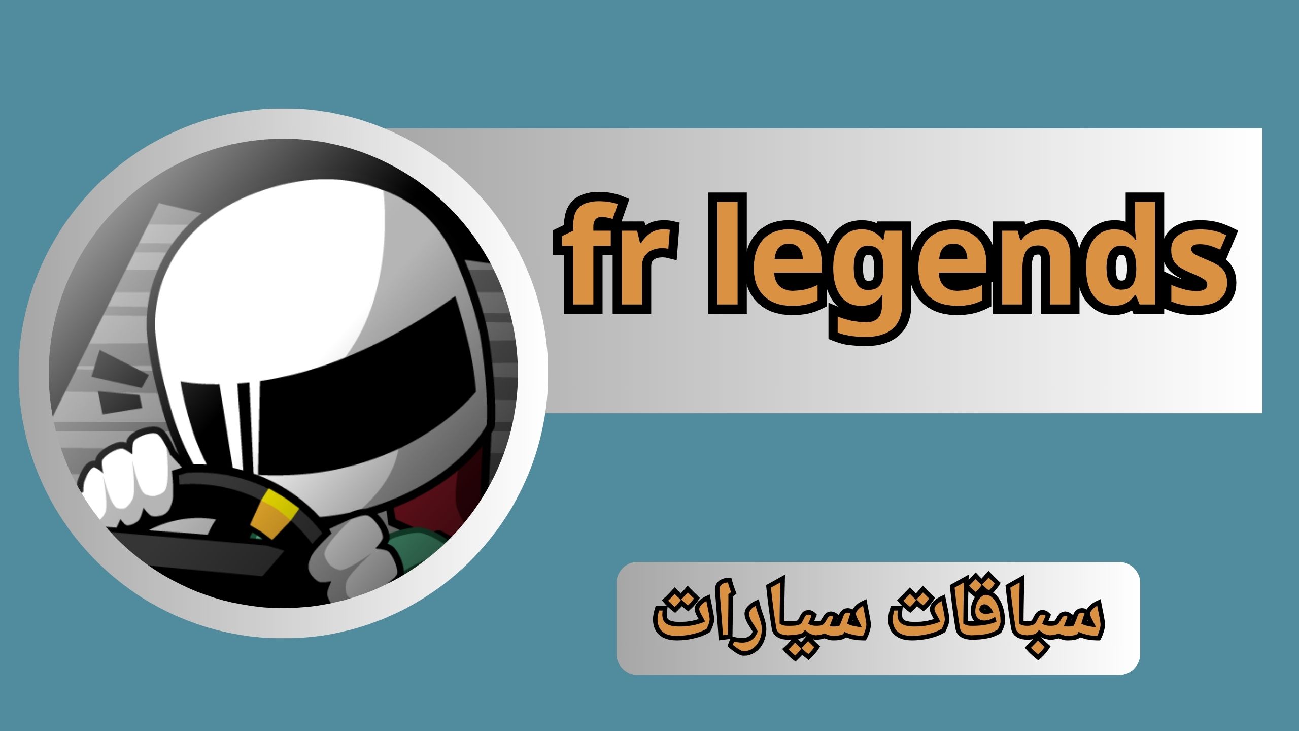 تحميل لعبة fr legends مهكرة من ميديا فاير اخر اصدار 2024