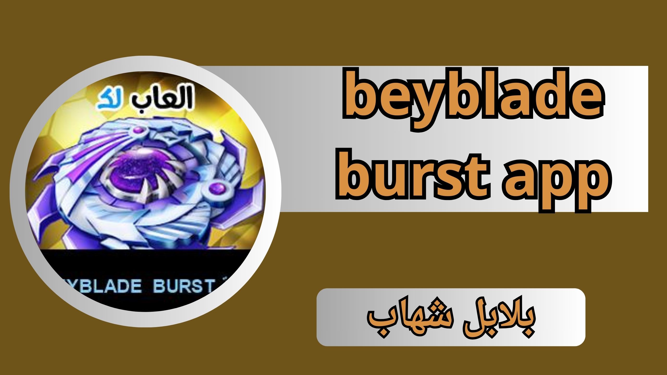 تنزيل لعبة beyblade burst app مهكرة 2024 للاندرويد والايفون اخر اصدار APK