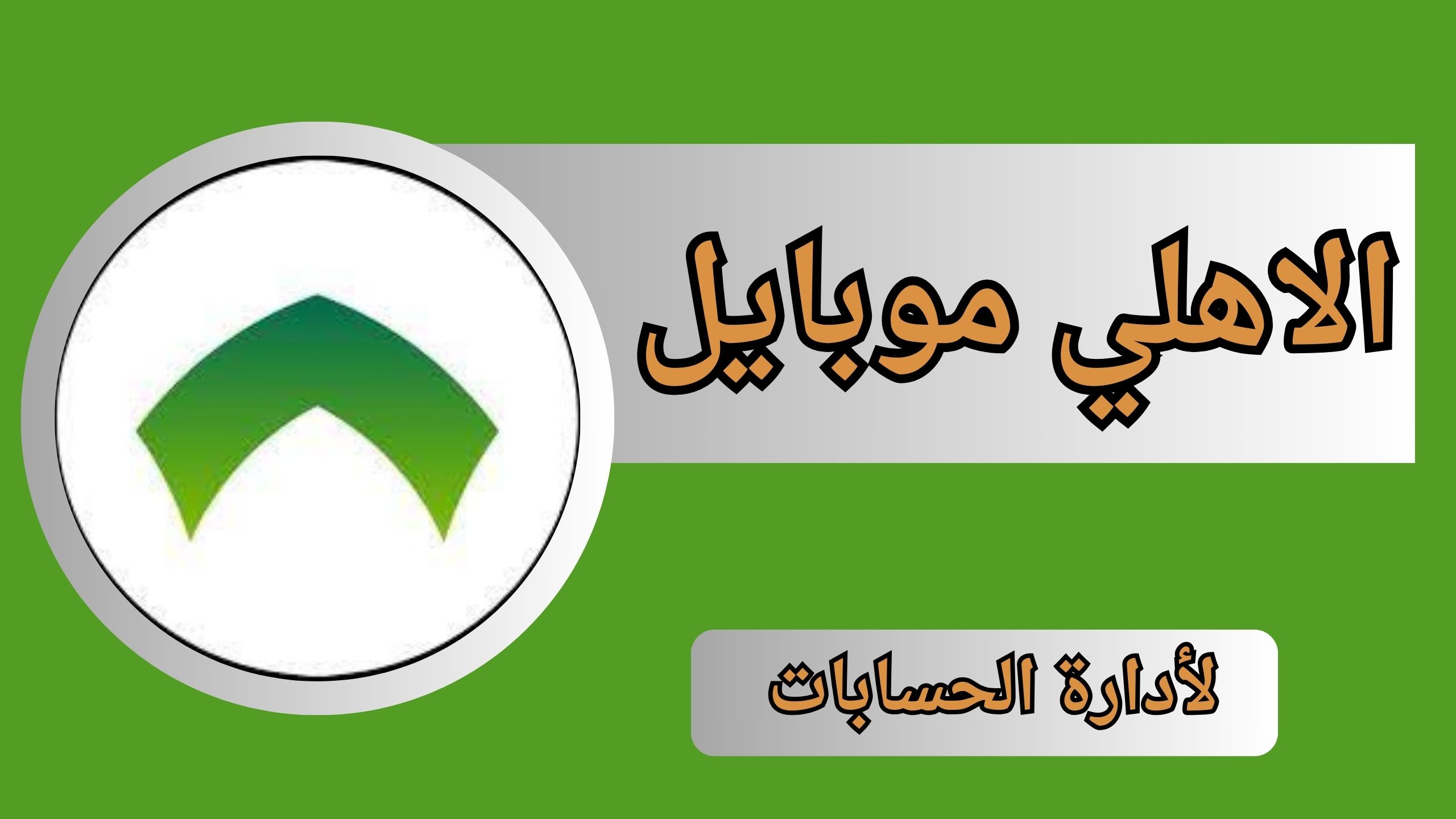 تنزيل تطبيق الاهلي موبايل للاندرويد و الايفون اخر اصدار 2024 من ميديا فاير