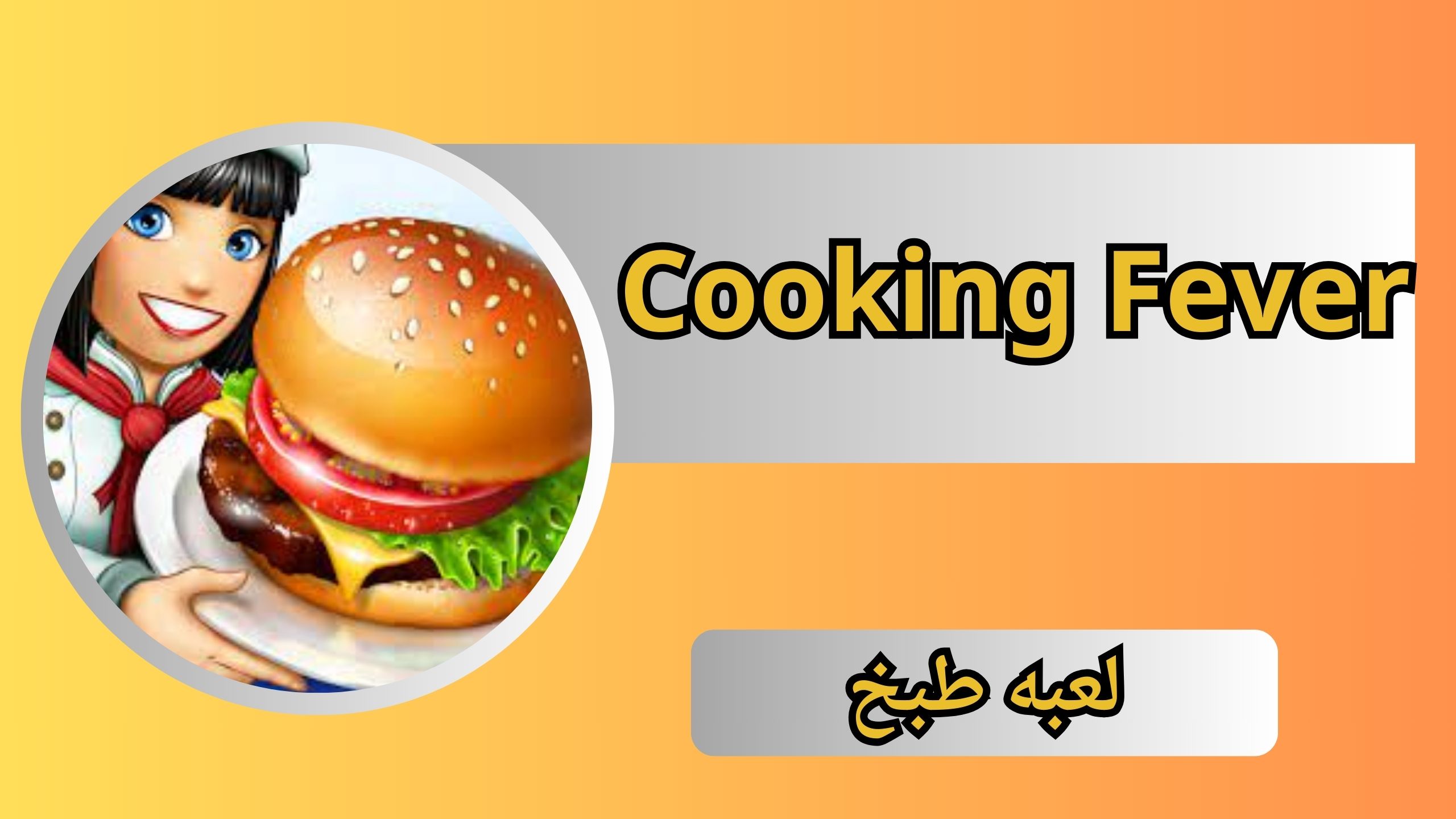 تحميل لعبة حمى الطهي Cooking Fever للاندرويد و الايفون اخر اصدار 2024