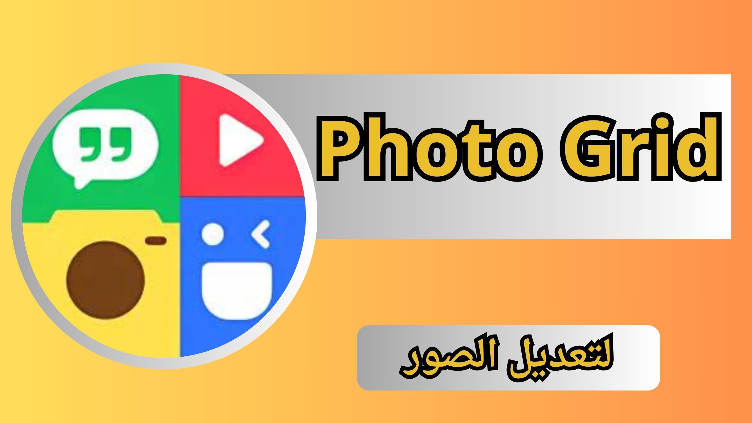 تحميل تطبيق photogrid apk للاندرويد و الايفون اخر اصدار 2024