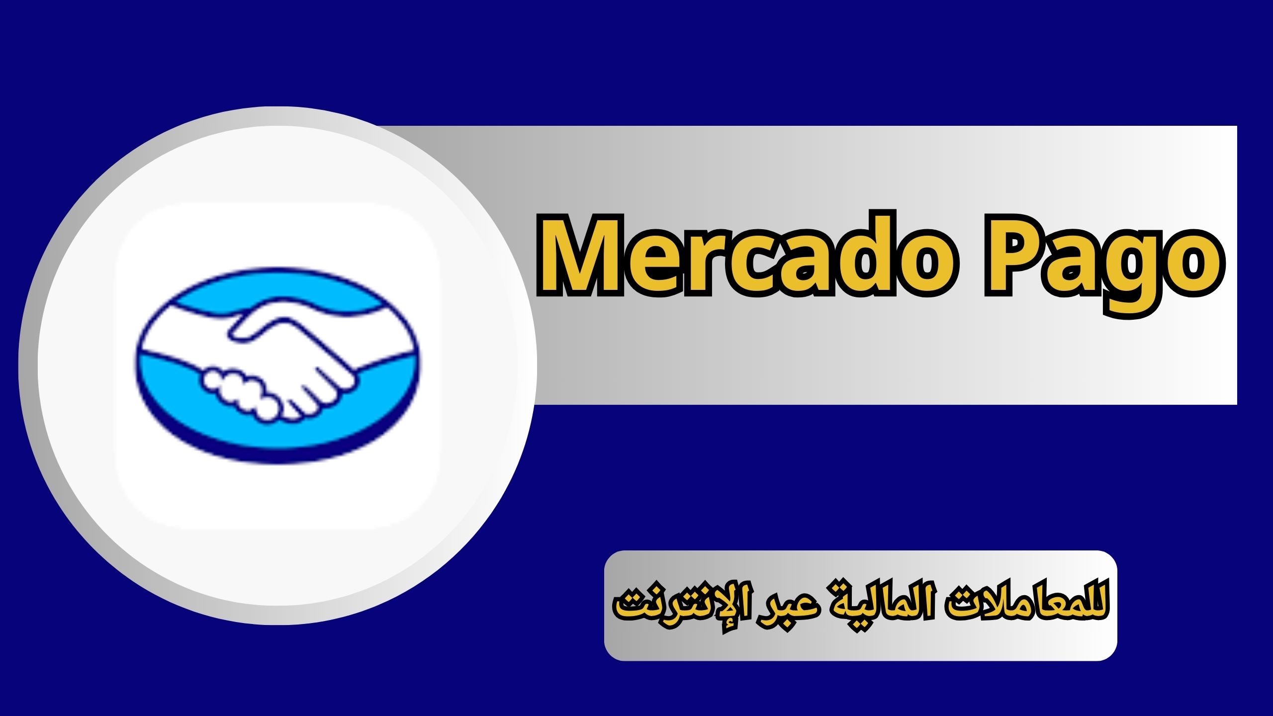 تحميل تطبيق ميركادو باجو Mercado Pago apk للاندرويد و الايفون 2024