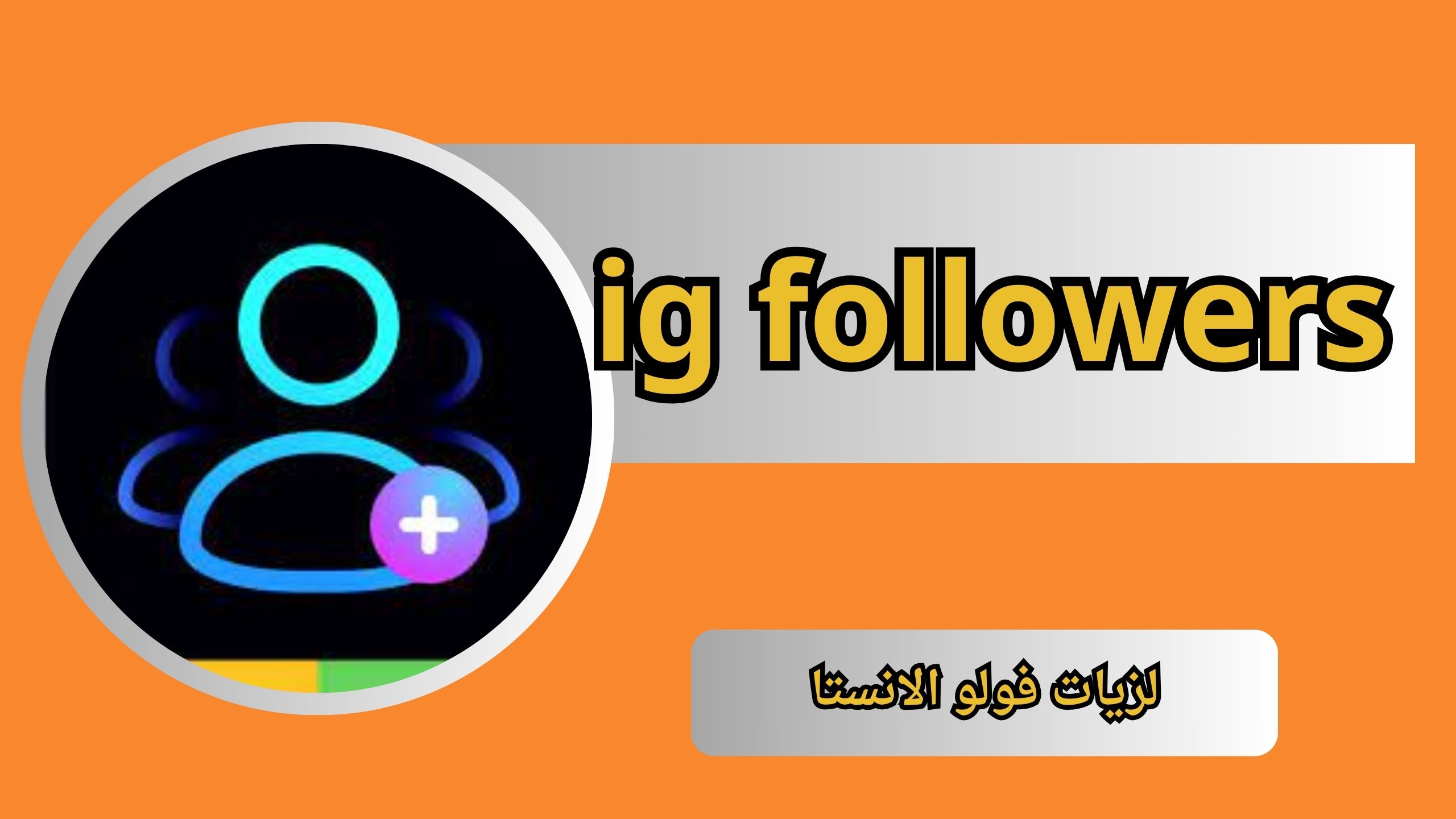 تحميل تطبيق ig followers مهكر للاندرويد والايفون اخر اصدار 2024