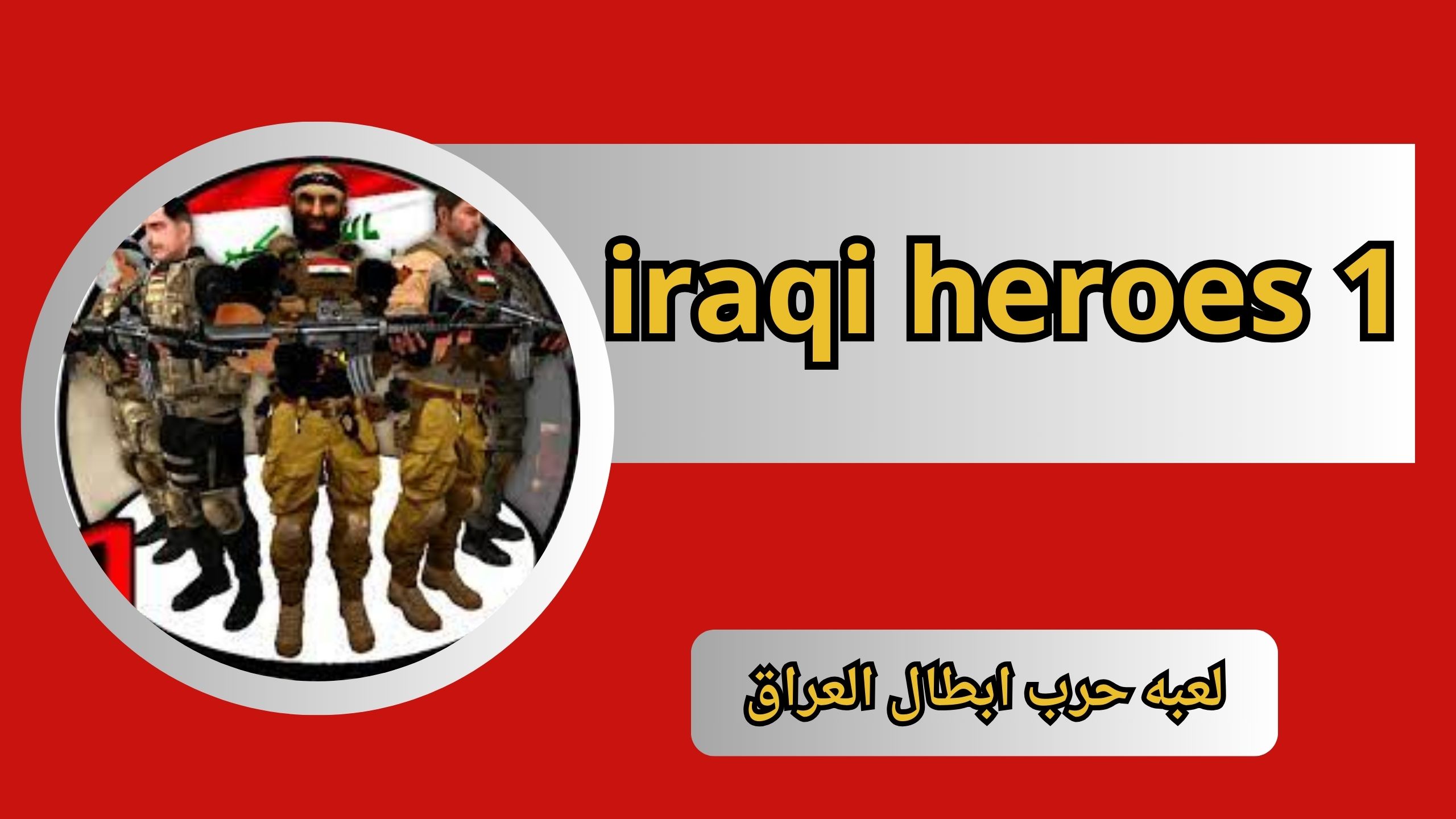 تنزيل لعبة iraqi heroes 1 ابطال العراق للاندرويد والايفون 2024