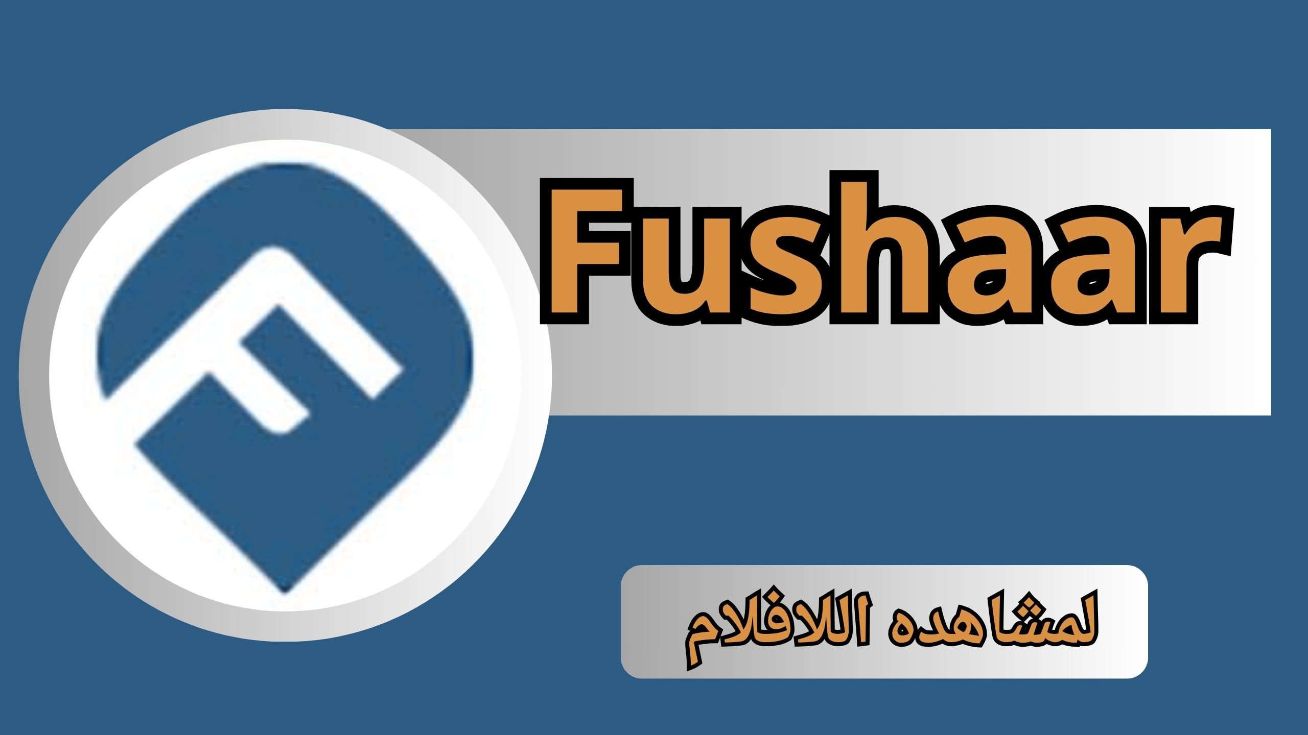 تحميل تطبيق فشار APK للأفلام مجانا بدون إعلانات Fushaar app Android