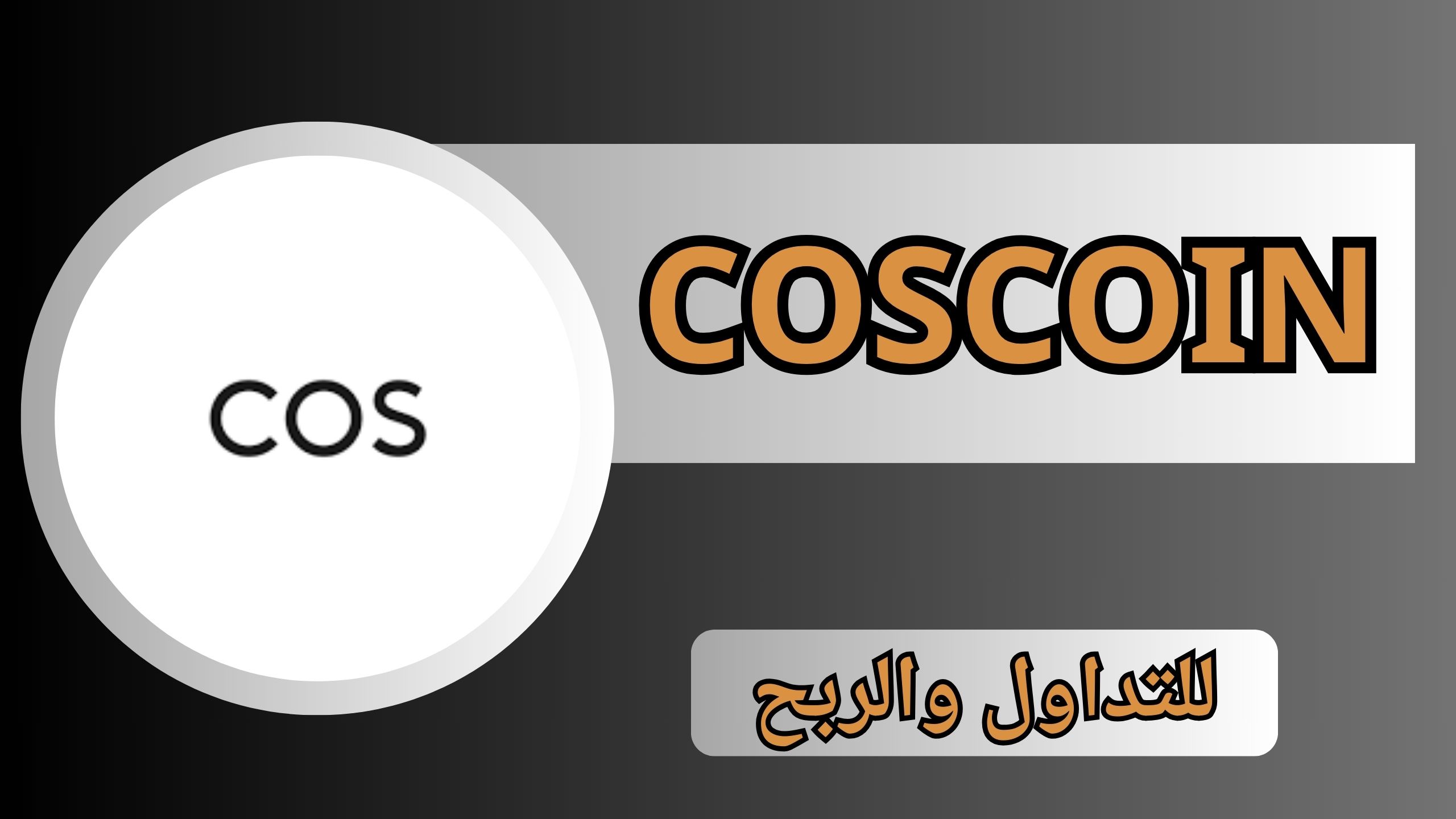 تحميل تطبيق cos للتداول والربح COSCOIN APK للاندرويد من ميديا فاير 2024