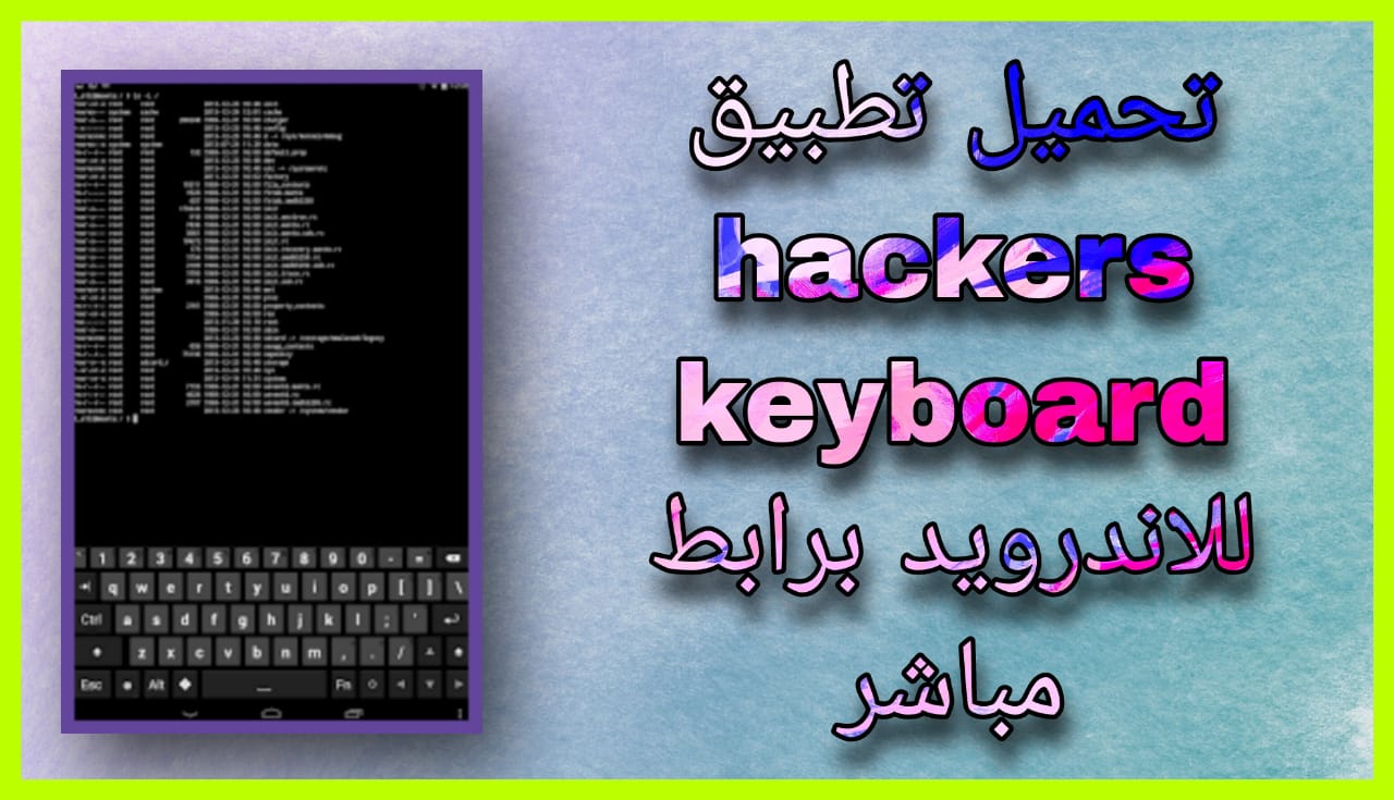 تحميل تطبيق hackers keyboard هكر لوحة مفاتيح 2024 برابط مباشر