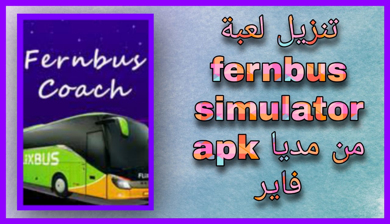 تحميل لعبة fernbus simulator للاندرويد و للايفون 2024 اخر اصدار