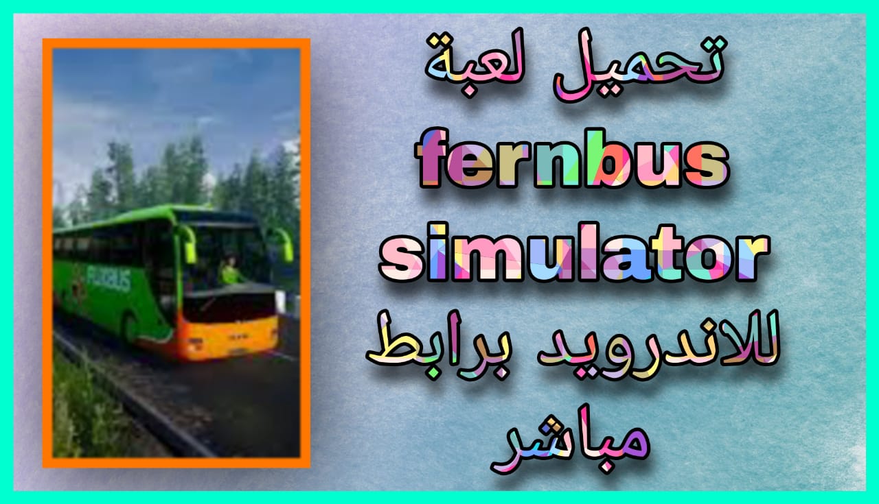 تحميل لعبة fernbus simulator للاندرويد و للايفون 2024 اخر اصدار