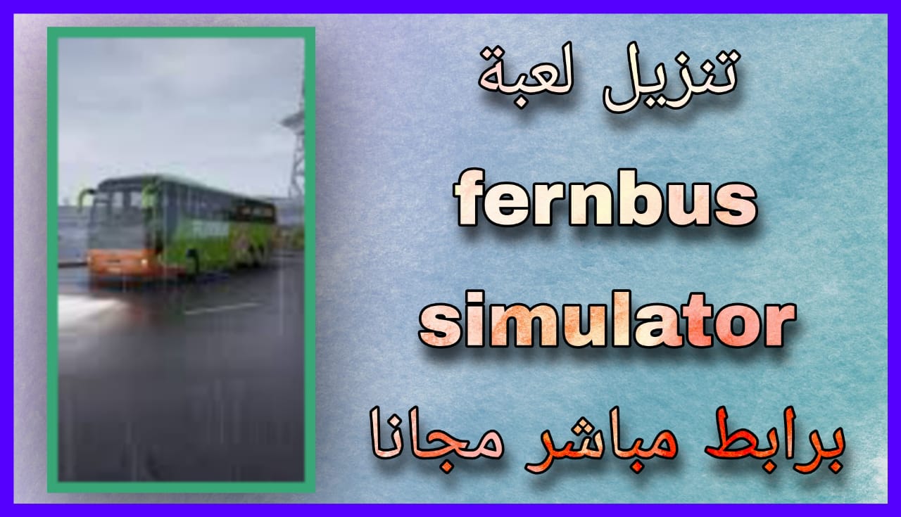 تحميل لعبة fernbus simulator للاندرويد و للايفون 2024 اخر اصدار