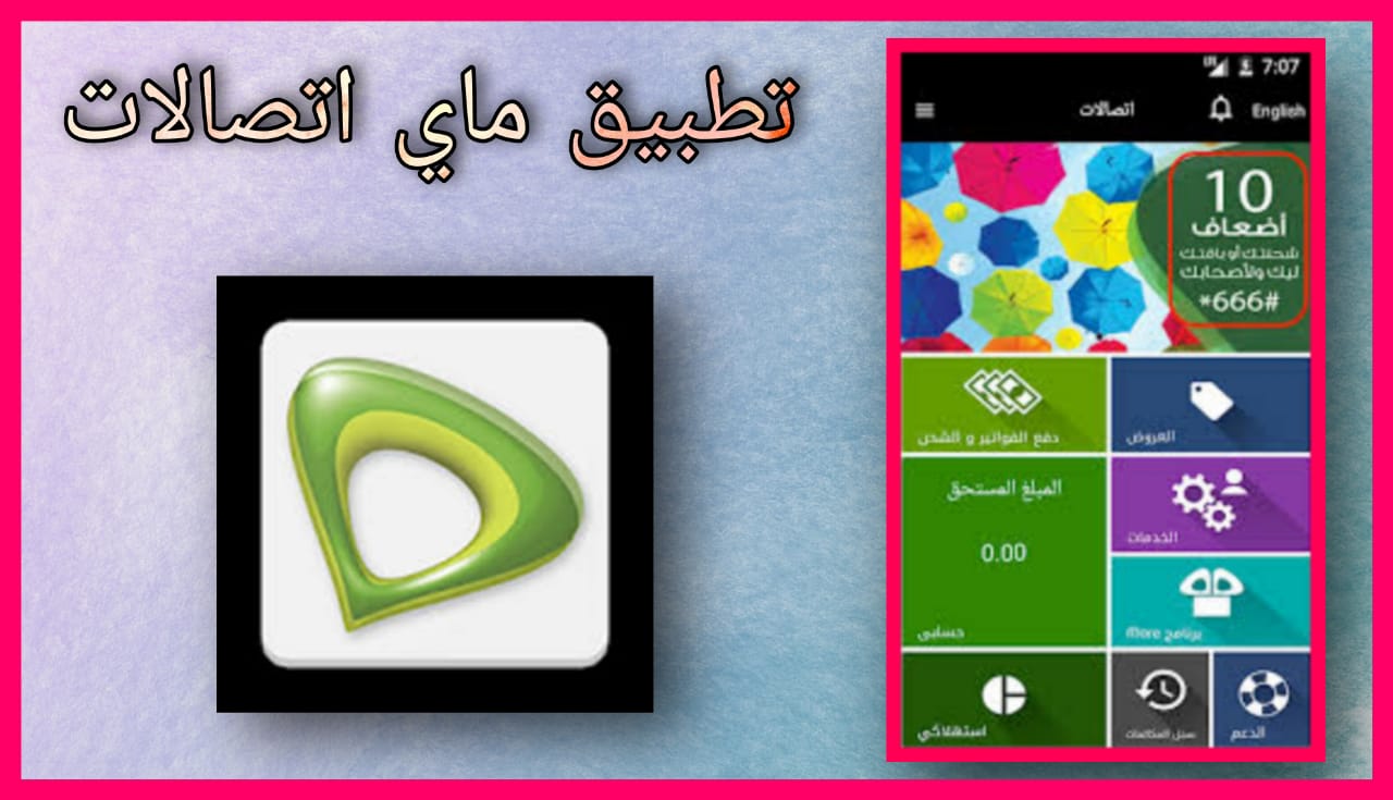 تحميل تطبيق ماي اتصالات 1 جيجا apk للاندرويد و الايفون 2024 اخر اصدار