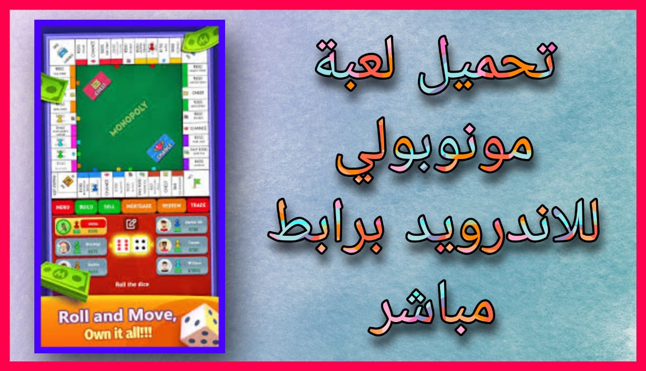 تحميل لعبة مونوبولي monopoly للاندرويد apk من ميديا فاير 2024 اخر اصدار