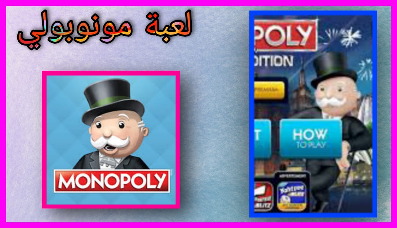 تحميل لعبة مونوبولي monopoly للاندرويد apk من ميديا فاير 2024 اخر اصدار