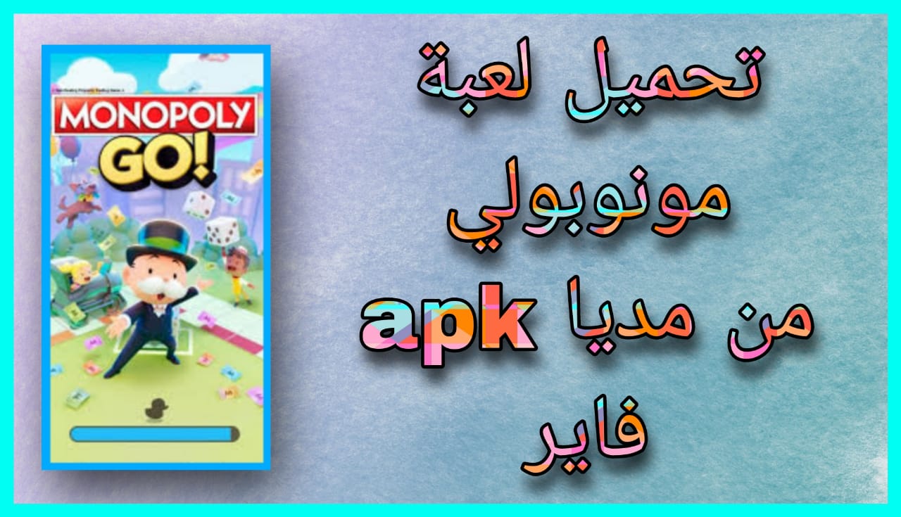 تحميل لعبة مونوبولي monopoly للاندرويد apk من ميديا فاير 2024 اخر اصدار