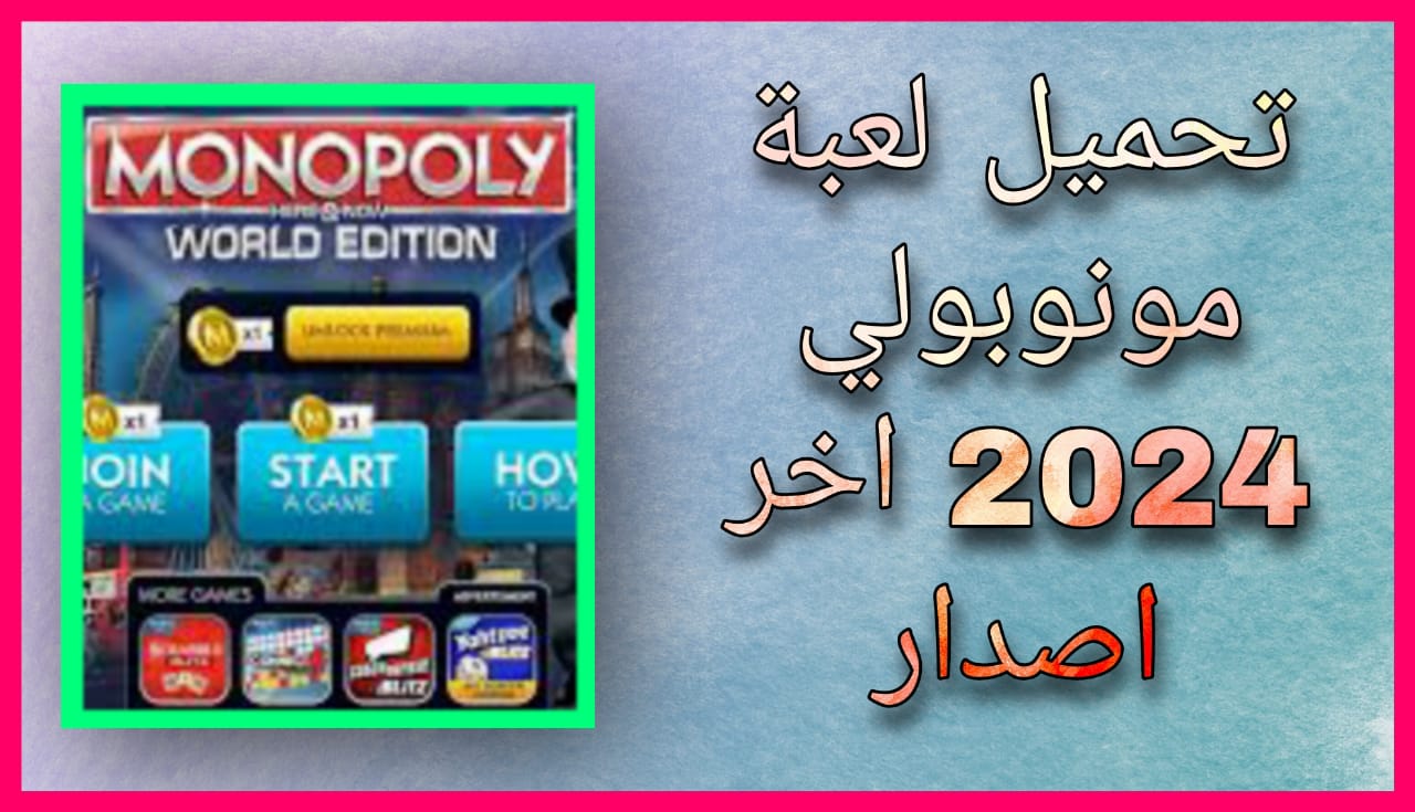 تحميل لعبة مونوبولي monopoly للاندرويد apk من ميديا فاير 2024 اخر اصدار