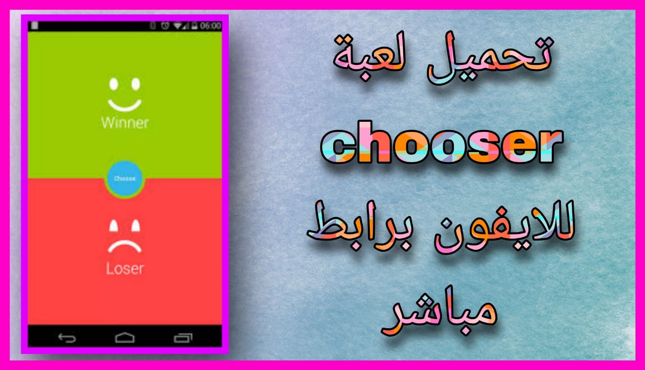 تحميل لعبة chooser للاندرويد و الايفون اخر اصدار 2024 برابط مباشر