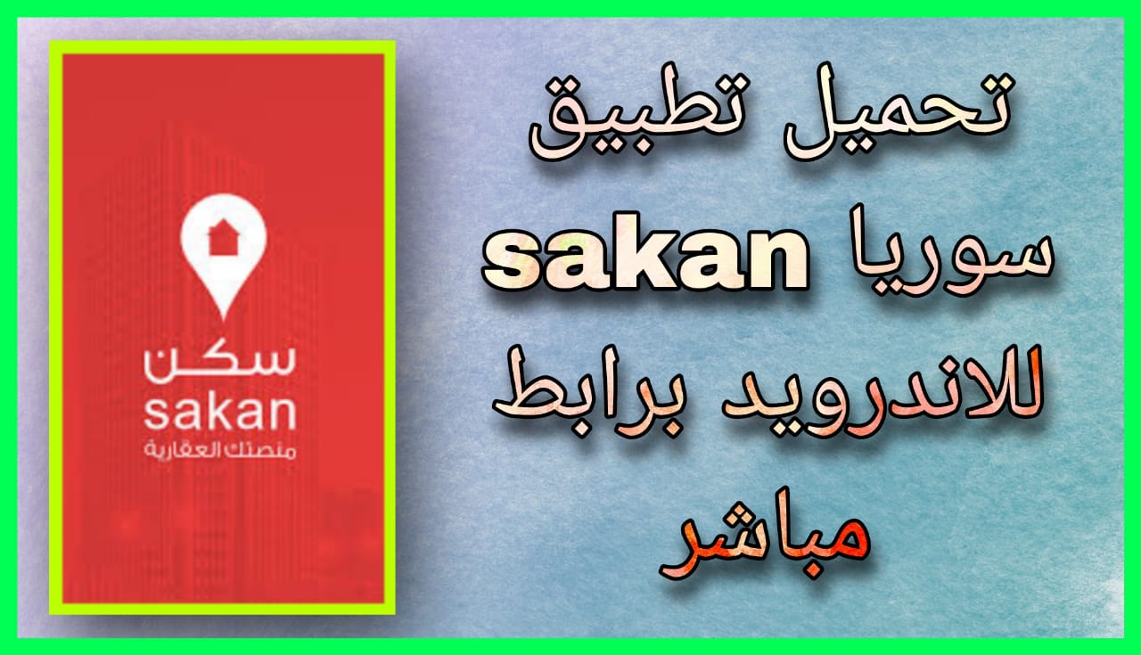 تحميل تطبيق sakan سوريا 2024 للاندرويد و الايفون برابط مباشر