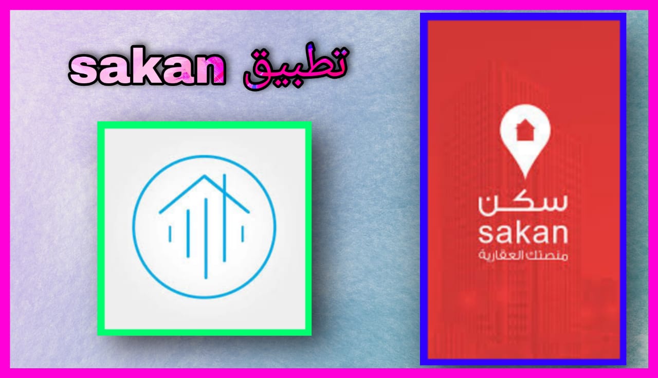 تحميل تطبيق sakan سوريا 2024 للاندرويد و الايفون برابط مباشر