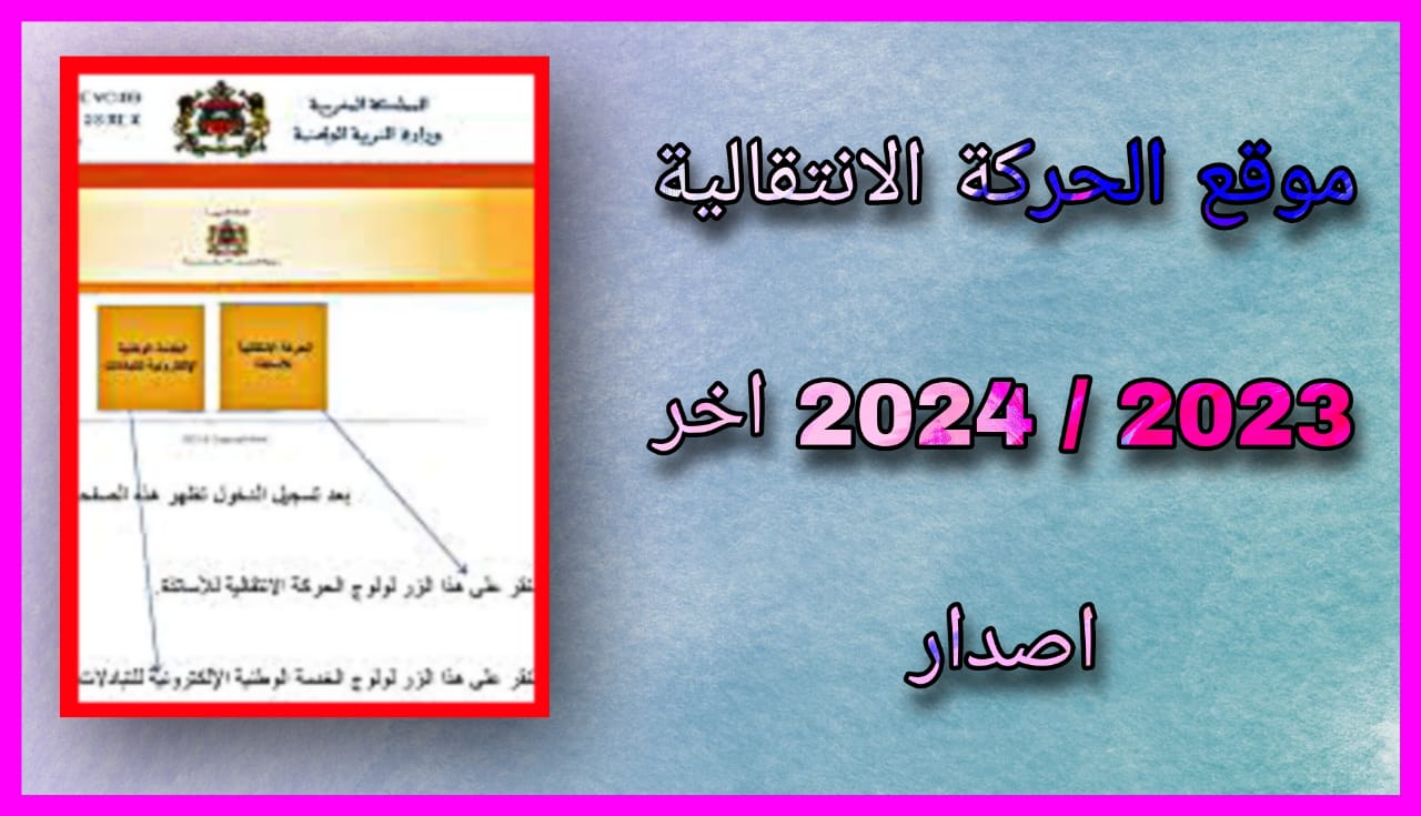 رابط موقع الحركة الانتقالية 2023/2024 للاندرويد و الايفون pdf برابط مباشر