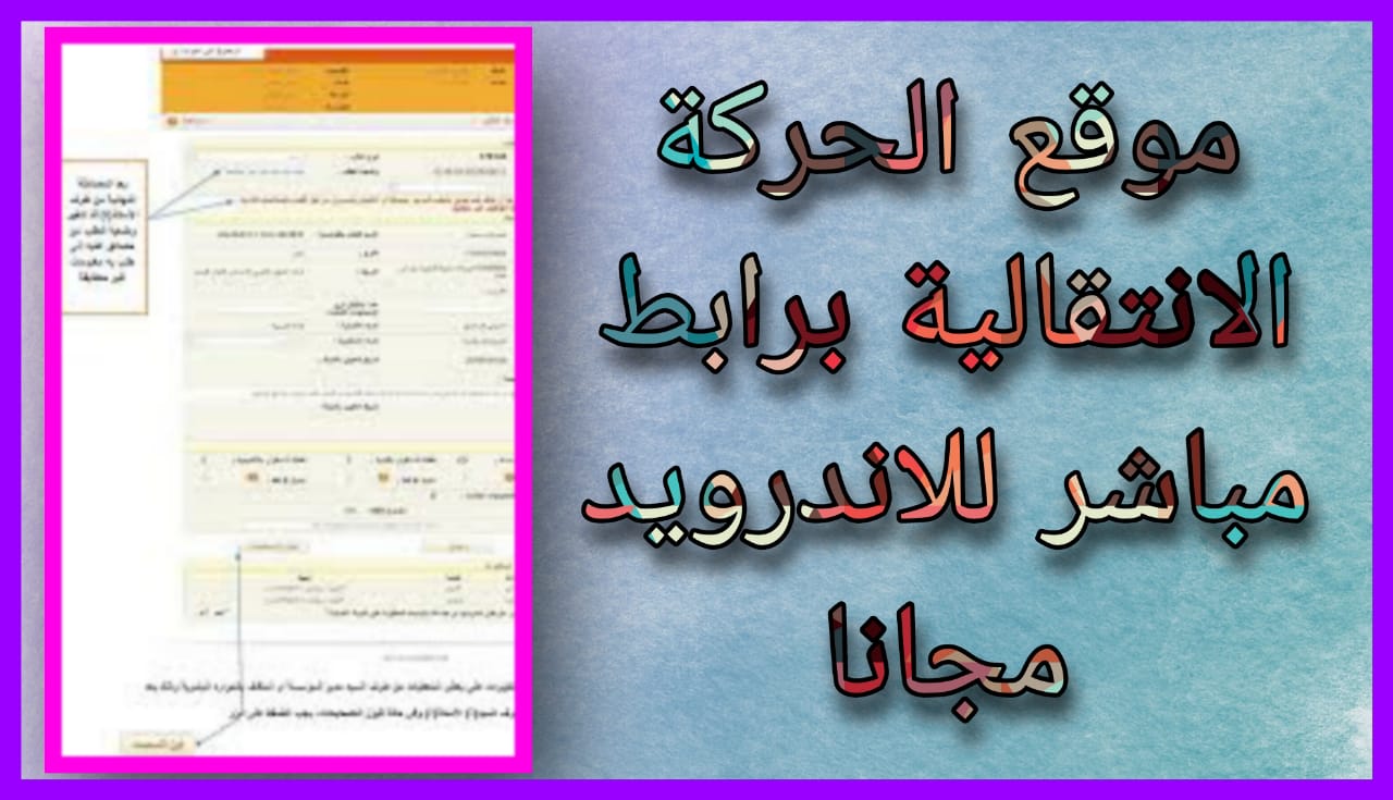 رابط موقع الحركة الانتقالية 2023/2024 للاندرويد و الايفون pdf برابط مباشر