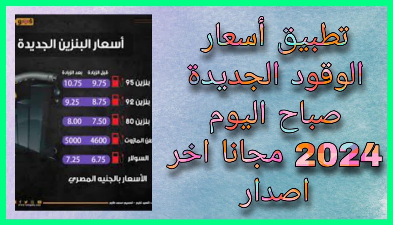 تحمبل تطبيق أسعار الوقود الجديدة صباح اليوم 2024 تعرف على أسعار البنزين الجديدة