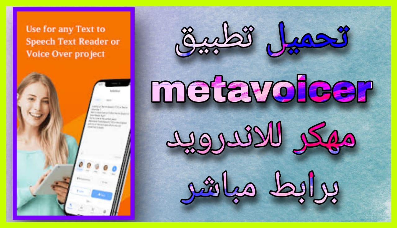 تحميل برنامج metavoicer مهكر 2024 للاندرويد و الايفون برابط مباشر