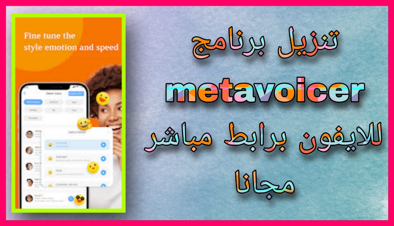 تحميل برنامج metavoicer مهكر 2024 للاندرويد و الايفون برابط مباشر