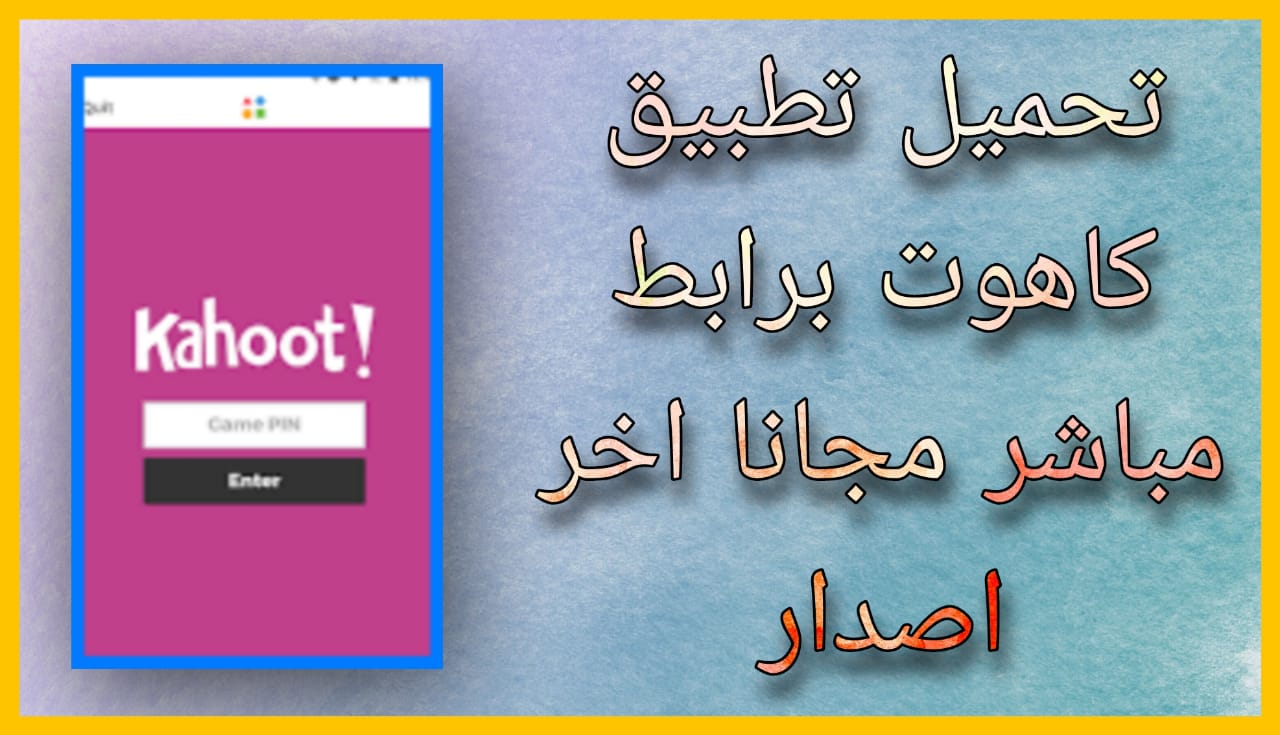 تحميل برنامج كاهوت Kahoot apk للاندرويد و الايفون 2024 اخر اصدار