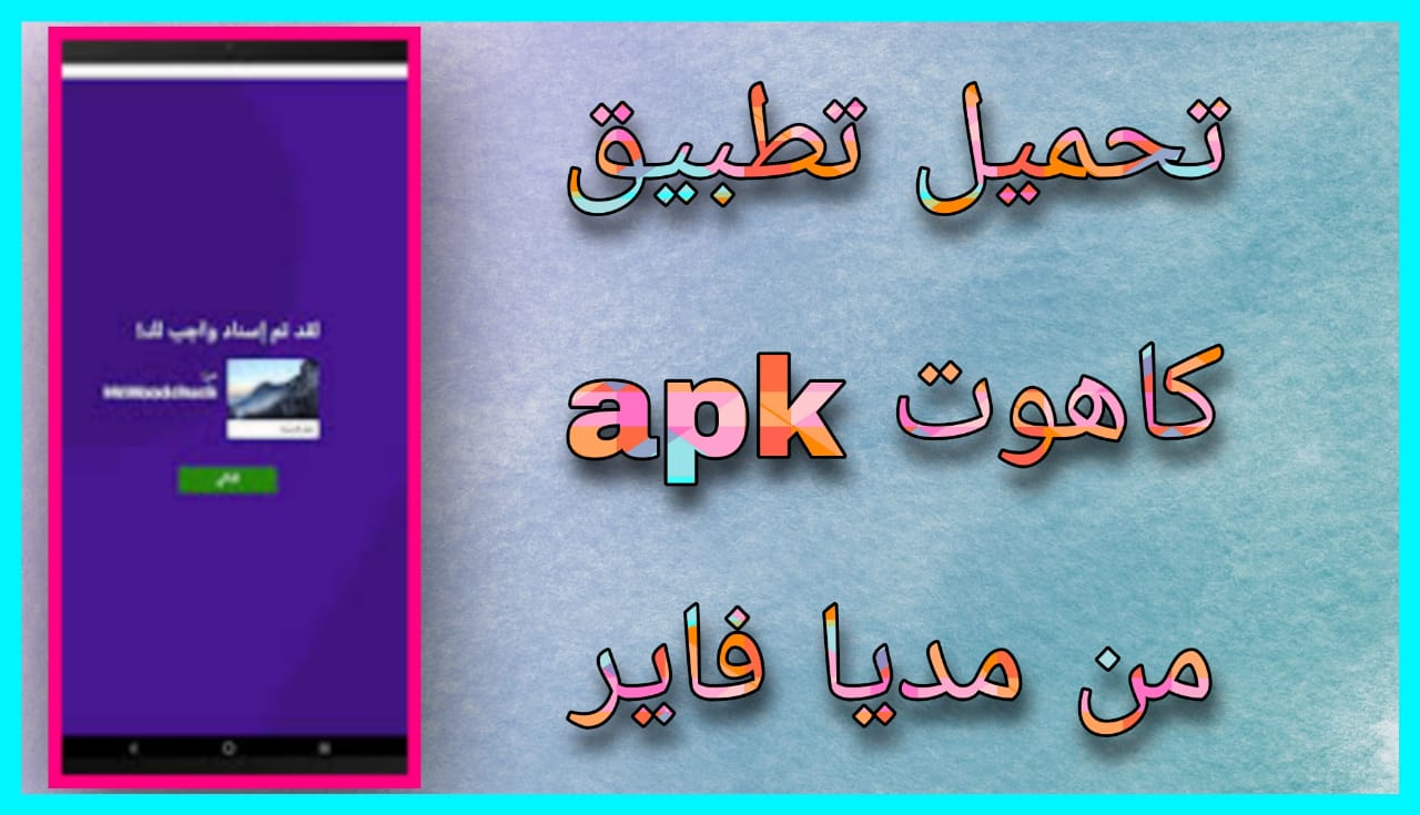 تحميل برنامج كاهوت Kahoot apk للاندرويد و الايفون 2024 اخر اصدار