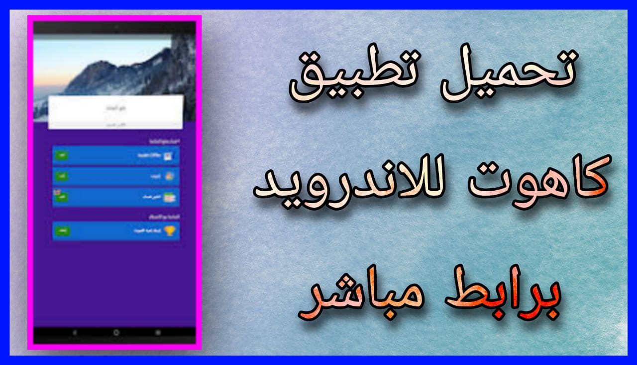 تحميل برنامج كاهوت Kahoot apk للاندرويد و الايفون 2024 اخر اصدار