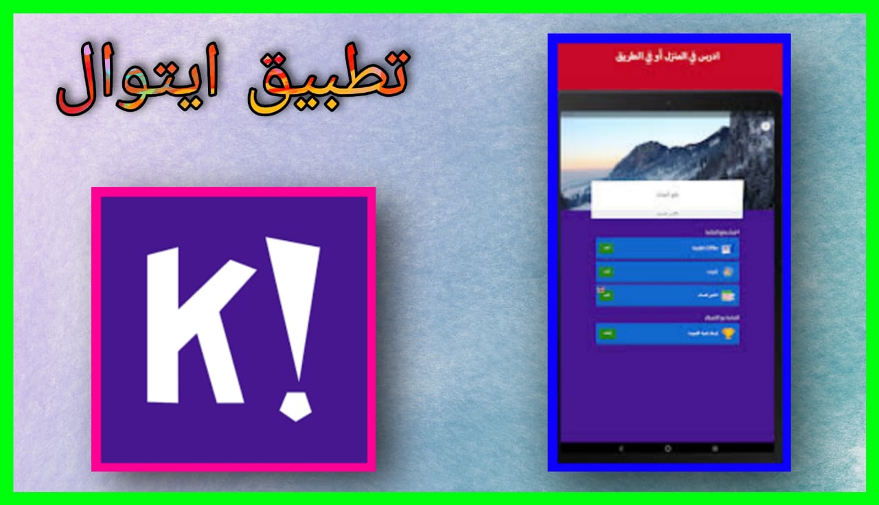 تحميل برنامج كاهوت Kahoot apk للاندرويد و الايفون 2024 اخر اصدار