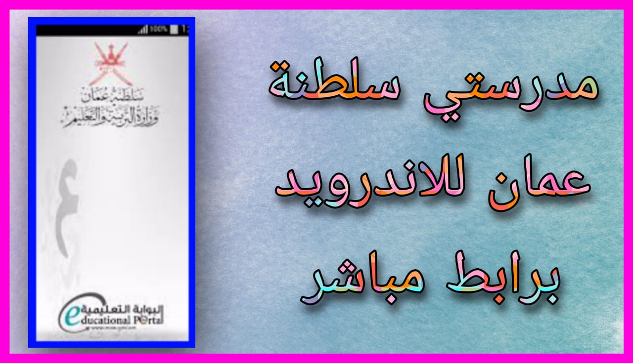 تحميل تطبيق مدرستي سلطنة عمان 2024 للاندرويد و الايفون برابط مباشر