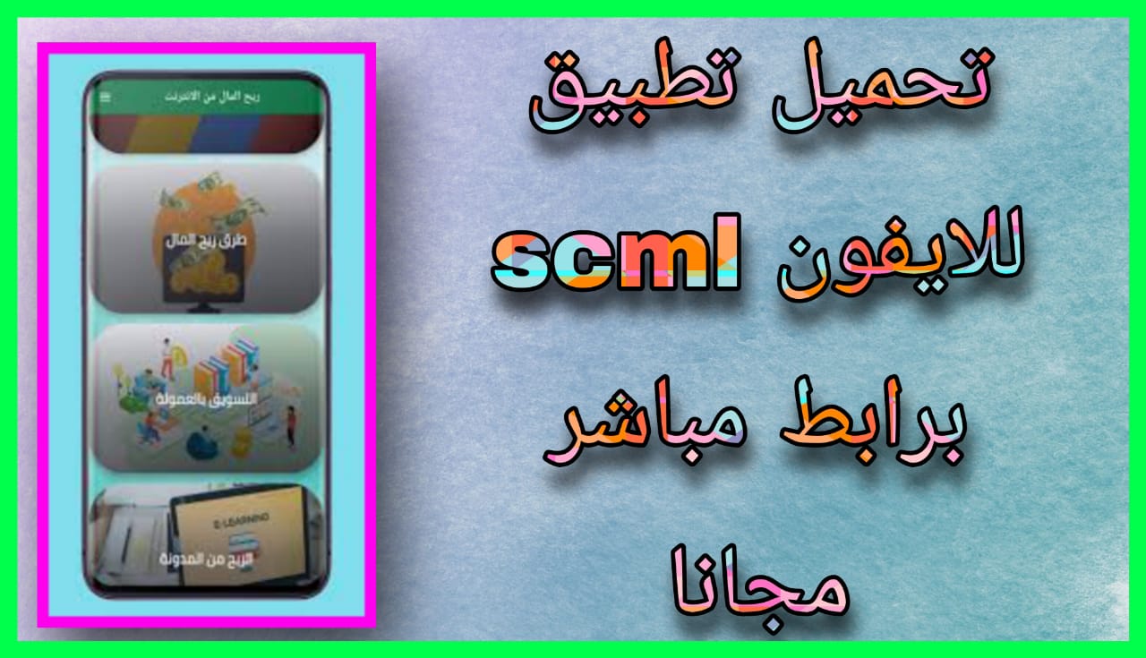 تحميل تطبيق scml للربح من الانترنت 2024 للاندرويد والايفون اخر اصدار