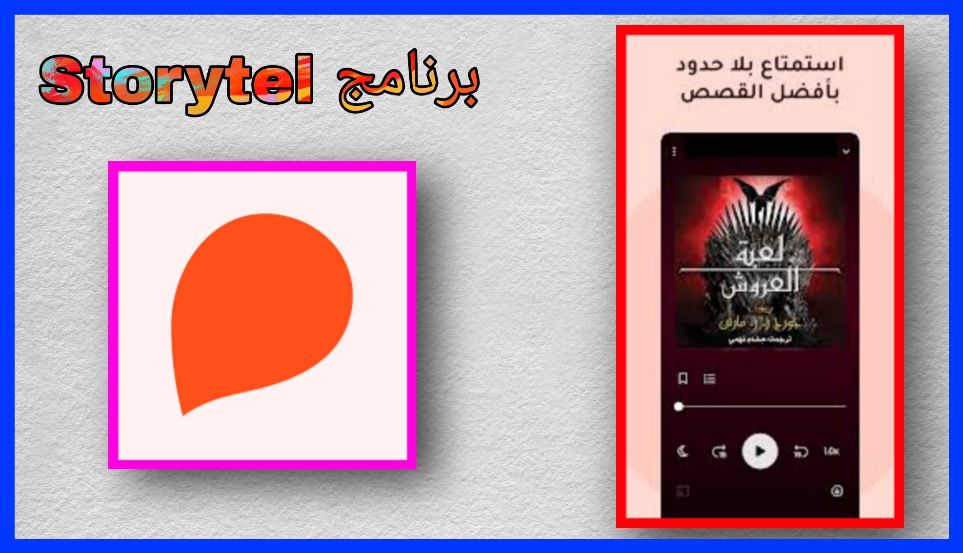 تحميل برنامج Storytel مهكر 2024 للاندرويد و الايفون اخر اصدار مجانا