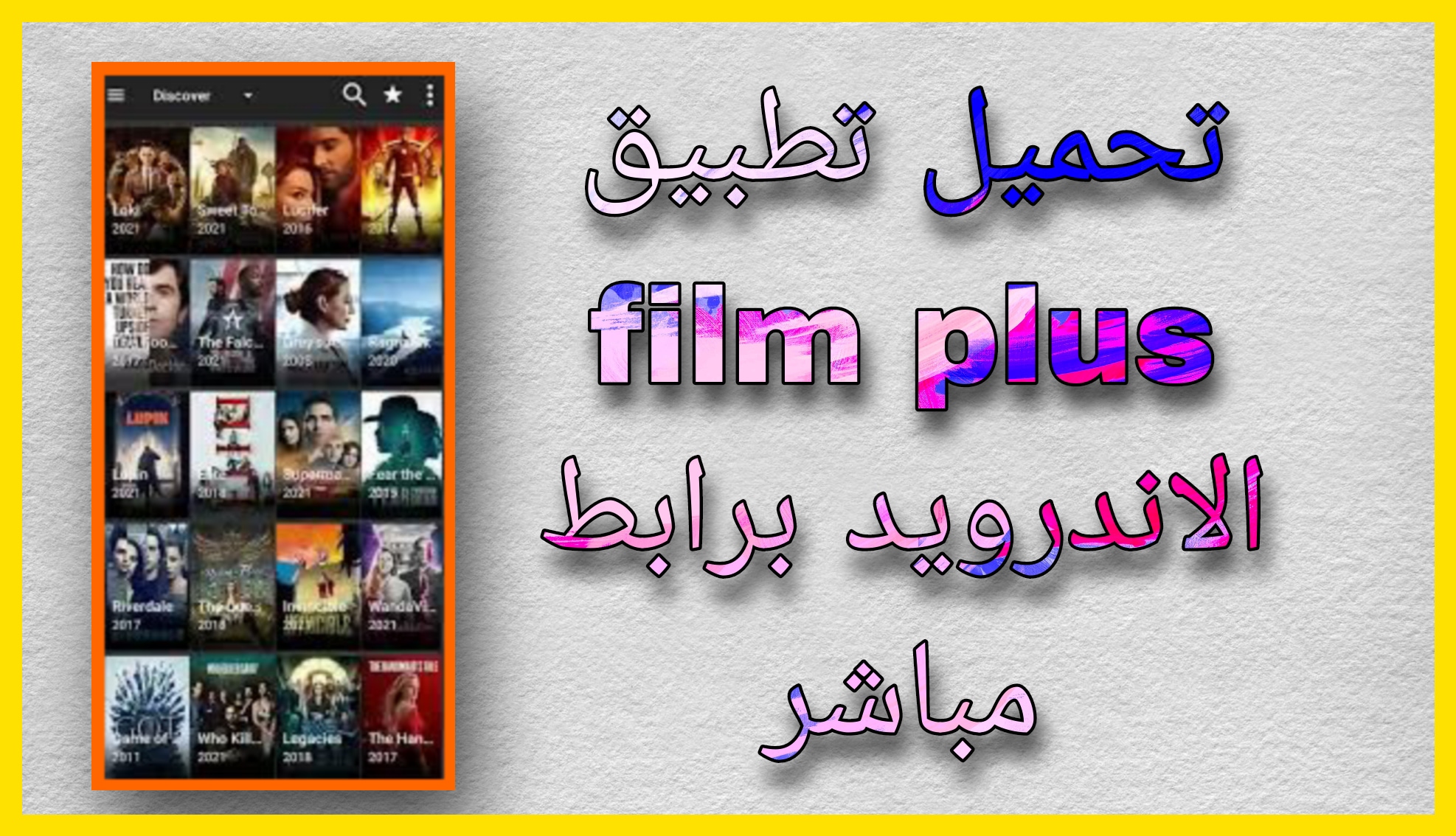 تحميل تطبيق film plus مهكر 2024 لمشاهدة الافلام المترجمة مجانا اخر اصدار