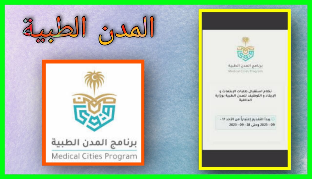 برنامج المدن الطبية بوزارة الداخلية 2024 اخر اصدار برابط مباشر