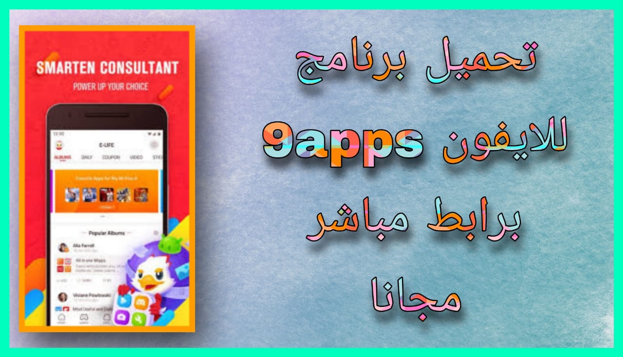 تنزيل برنامج 9apps للاندرويد و الايفون 2024 اخر اصدار برابط مباشر مجانا