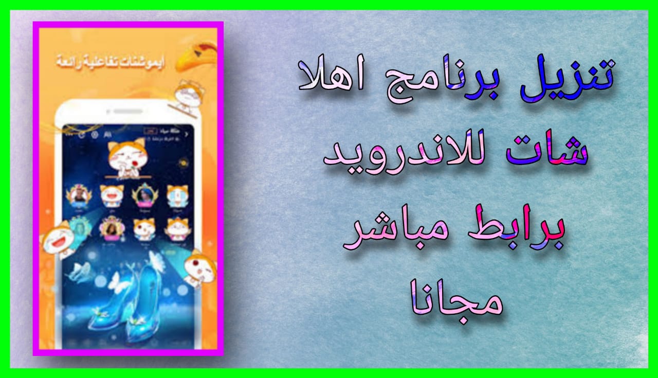 تنزيل برنامج اهلا شات apk مهكر Ahlan 2024 للاندرويد و الايفون اخر اصدار