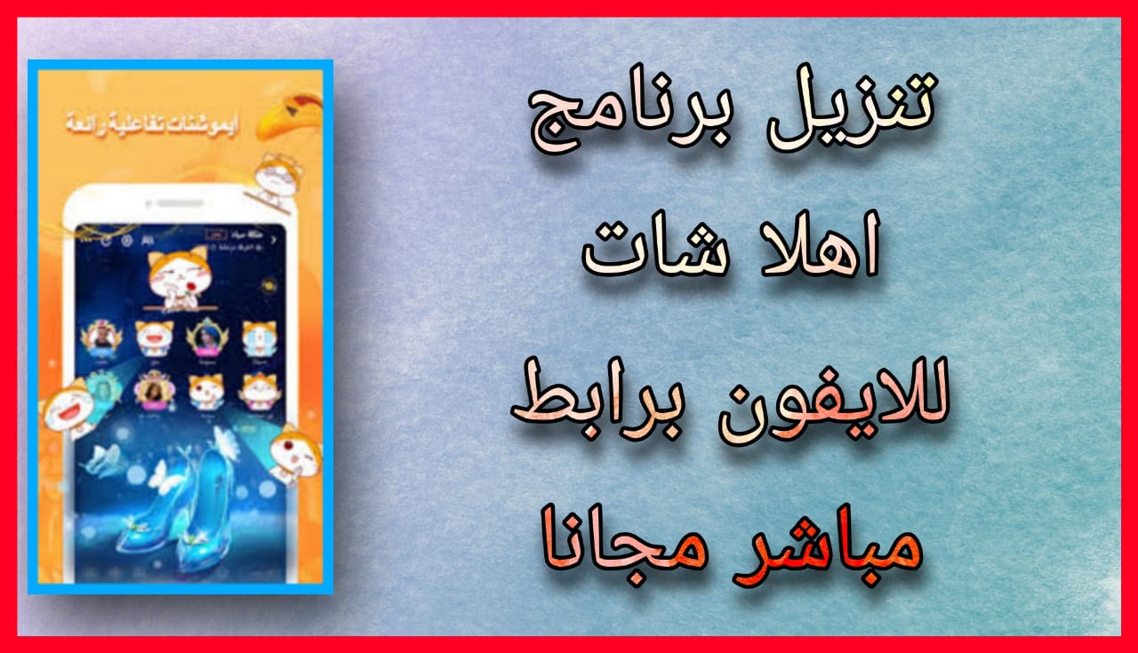 تنزيل برنامج اهلا شات apk مهكر Ahlan 2024 للاندرويد و الايفون اخر اصدار