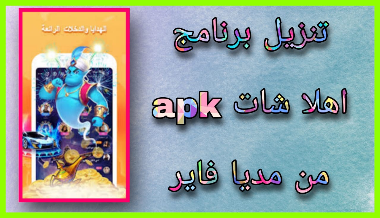 تنزيل برنامج اهلا شات apk مهكر Ahlan 2024 للاندرويد و الايفون اخر اصدار