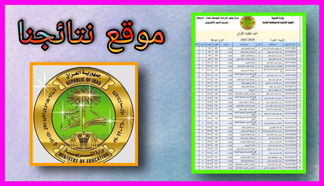 رابط موقع نتائجنا لنتائج الثالث متوسط دور ثالث 2023 برابط مباشر مجانا