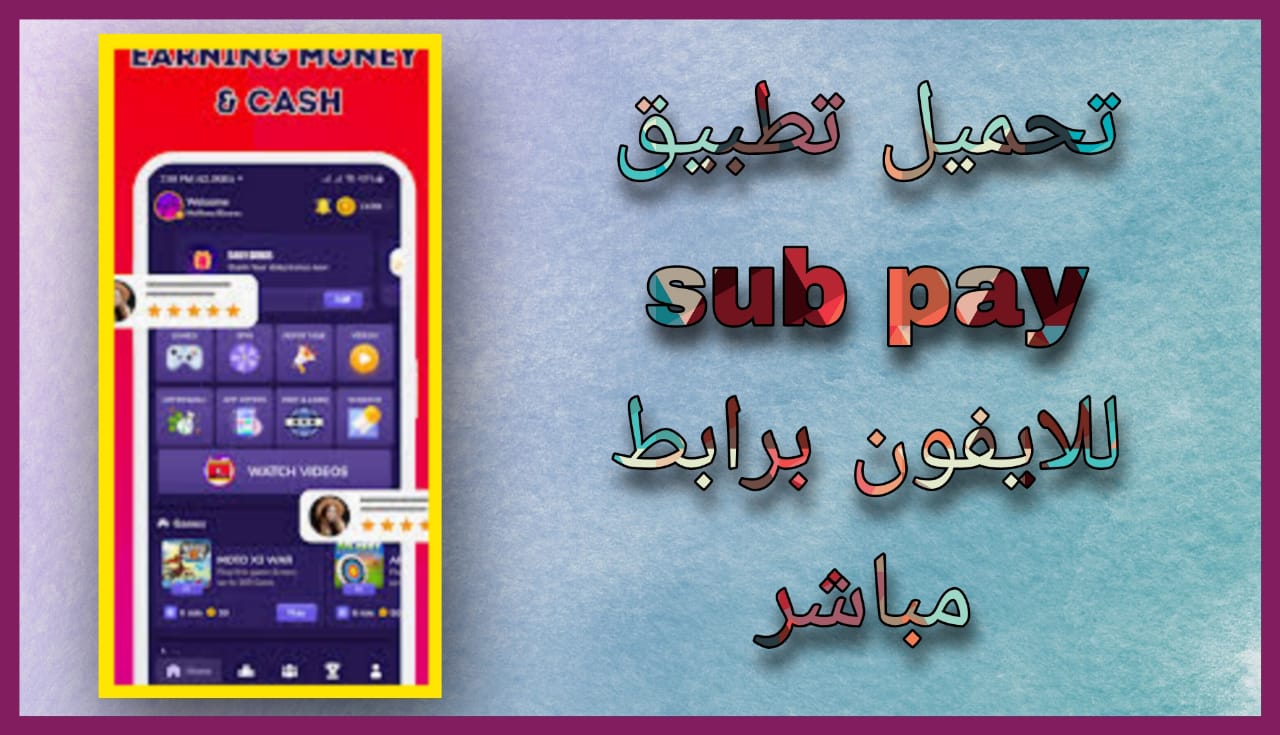 تحميل تطبيق sub pay شاهد الفيديو واربح المال مجانا 2024 اخر اصدار