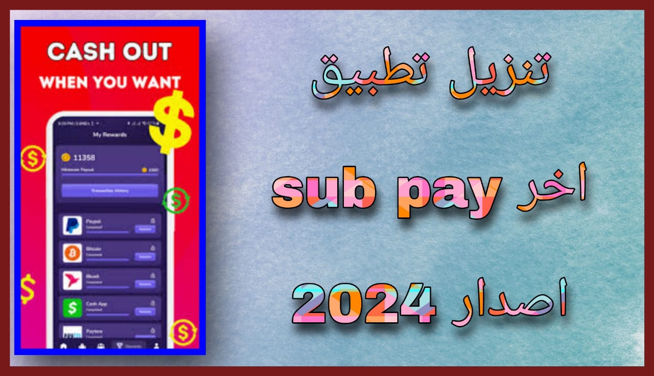 تحميل تطبيق sub pay شاهد الفيديو واربح المال مجانا 2024 اخر اصدار