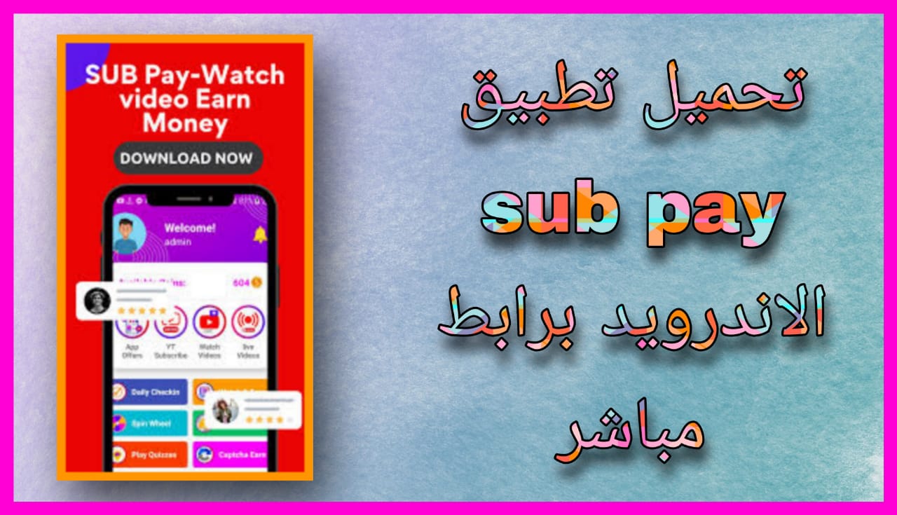 تحميل تطبيق sub pay شاهد الفيديو واربح المال مجانا 2024 اخر اصدار