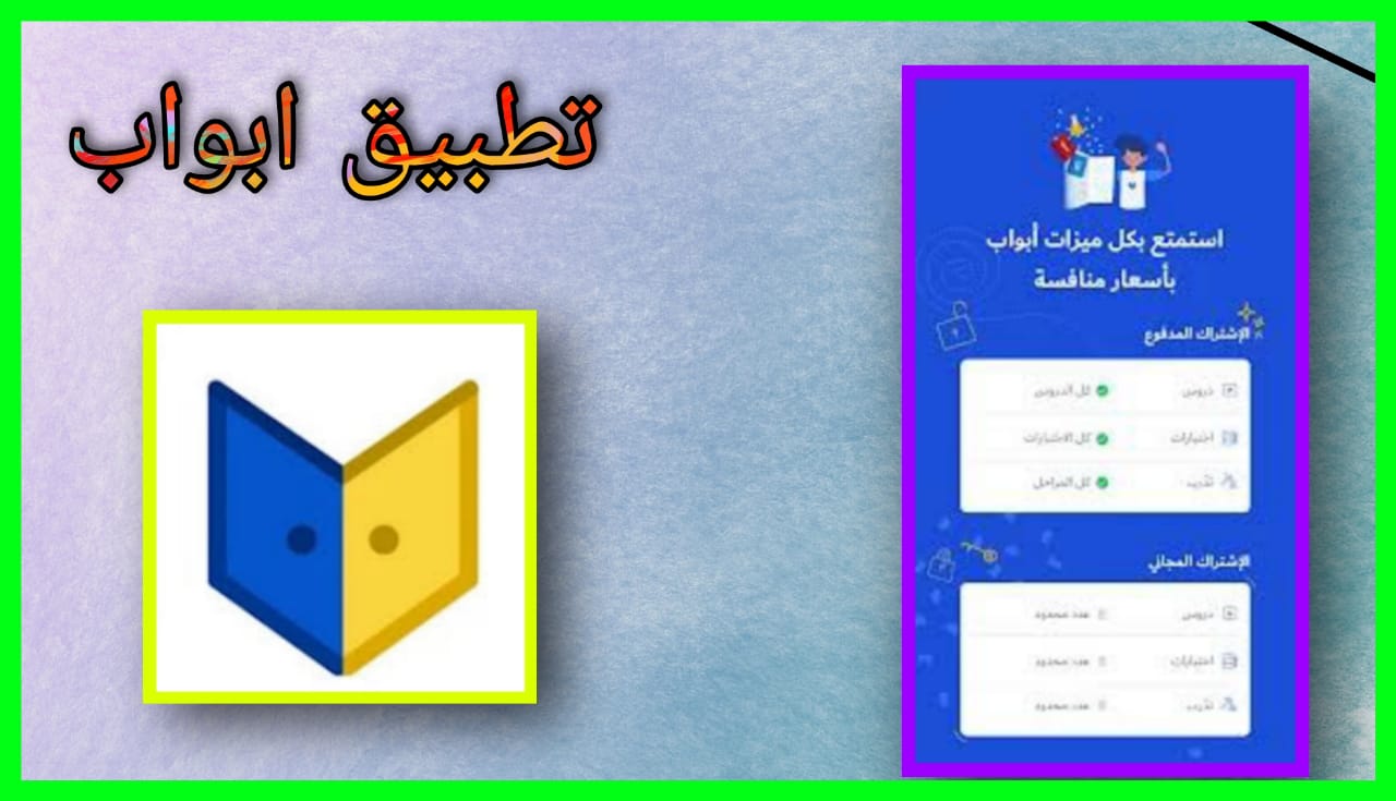 تحميل تطبيق ابواب apk للاندرويد و الايفون 2024 اخر اصدار