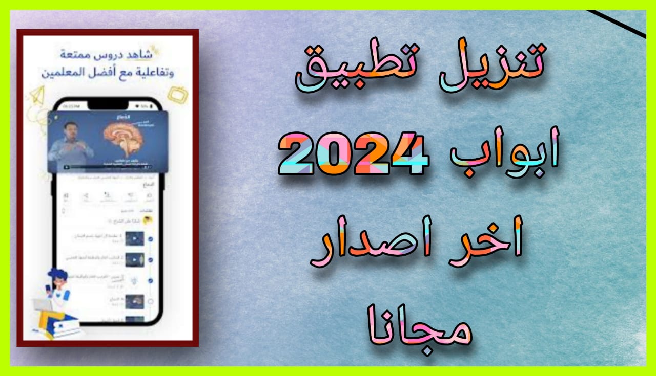 تحميل تطبيق ابواب apk للاندرويد و الايفون 2024 اخر اصدار