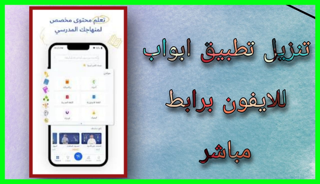 تحميل تطبيق ابواب apk للاندرويد و الايفون 2024 اخر اصدار