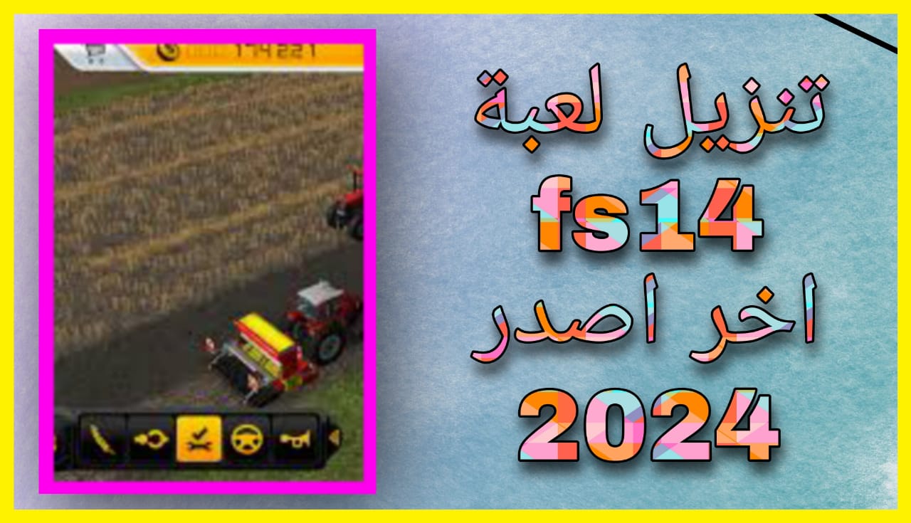 تنزيل لعبة FS14 مهكرة 2024 للاندرويد و الايفون برابط مباشر