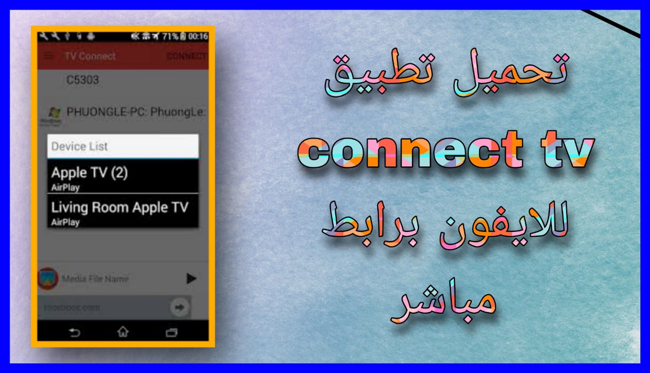 تحميل تطبيق connect tv apk للاندرويد والايفون 2024 اخر اصدار