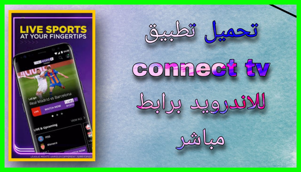 تحميل تطبيق connect tv apk للاندرويد والايفون 2024 اخر اصدار